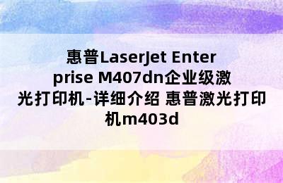 惠普LaserJet Enterprise M407dn企业级激光打印机-详细介绍 惠普激光打印机m403d